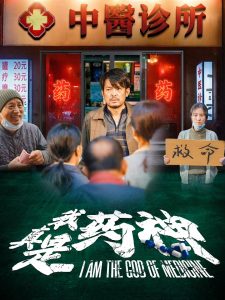 我真是药神 全集(大结局)