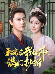 和离后我让前夫满门抄斩 全集(大结局)