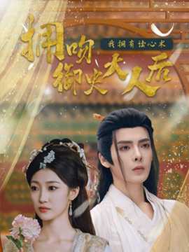 拥吻御史大人后我拥有读心术(全集)