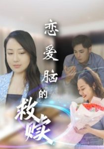 恋爱脑的救赎 全集(大结局)