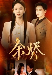 余烬 全集(大结局)