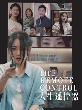 人生遥控器 全集(大结局)