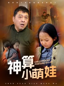 神算小萌娃 全集(大结局)