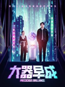 大器早成 全集(大结局)