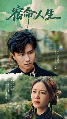 宿命人生(全集)