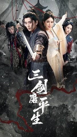 三剑磨平生(全集)