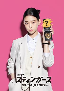 钉刺者们：警视厅诱饵搜查检证室(全集)