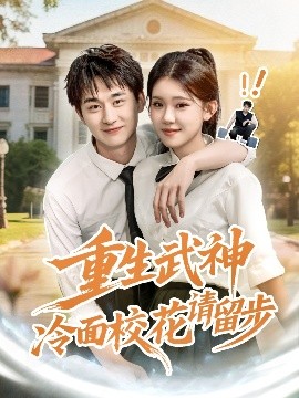 重生武神冷面校花请留步(全集)