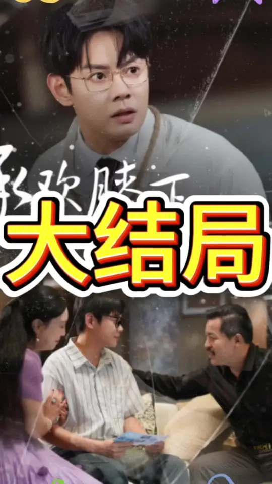 承欢膝下错错错(全集)