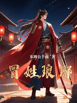 冒姓琅琊(全集)