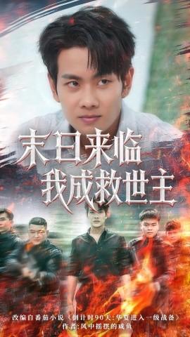 末日来临我成救世主(全集)