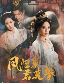 凤归巢君莫攀(全集)