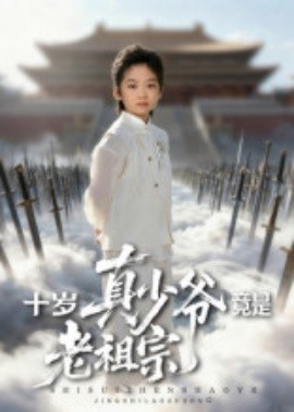 十岁真少爷竟是老祖宗(全集)