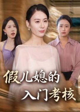 假儿媳的入门考核(全集)
