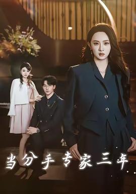 当分手专家三年(全集)