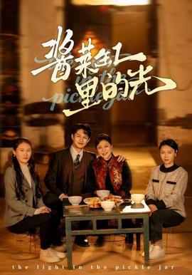 酱菜缸里的光(全集)