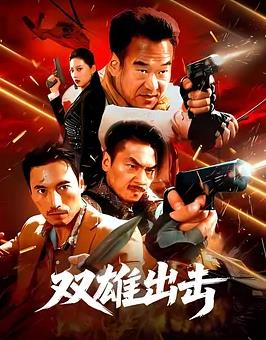 双雄出击