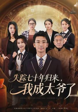 失踪七十年归来，我成太爷了(全集)