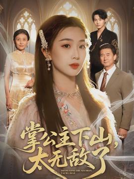 掌公主下山，太无敌了(全集)