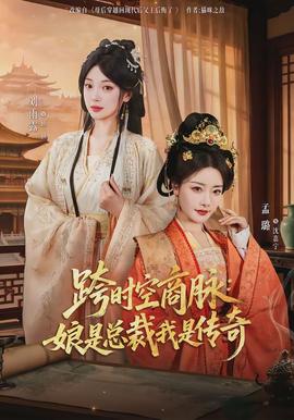 跨时空商脉：娘是总裁我是传奇(全集)