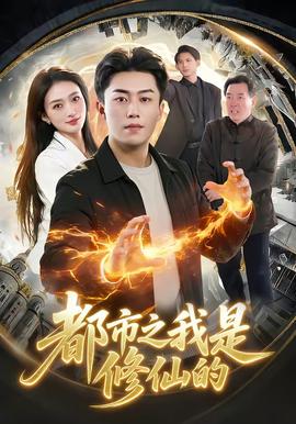 都市之我是修仙的(全集)