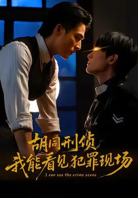 胡同刑侦，我能看见犯罪现场(全集)