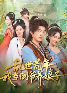 乱世荒年，我当倒爷养娘子(全集)