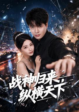 战神归来，纵横天下(全集)